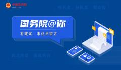 中國政府網互動頻道